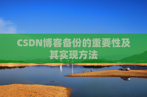 CSDN博客备份的重要性及其实现方法