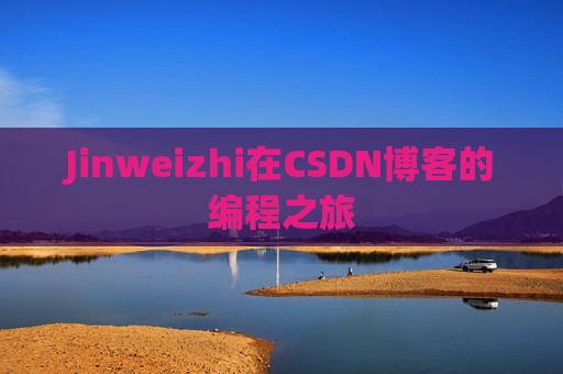 Jinweizhi在CSDN博客的编程之旅